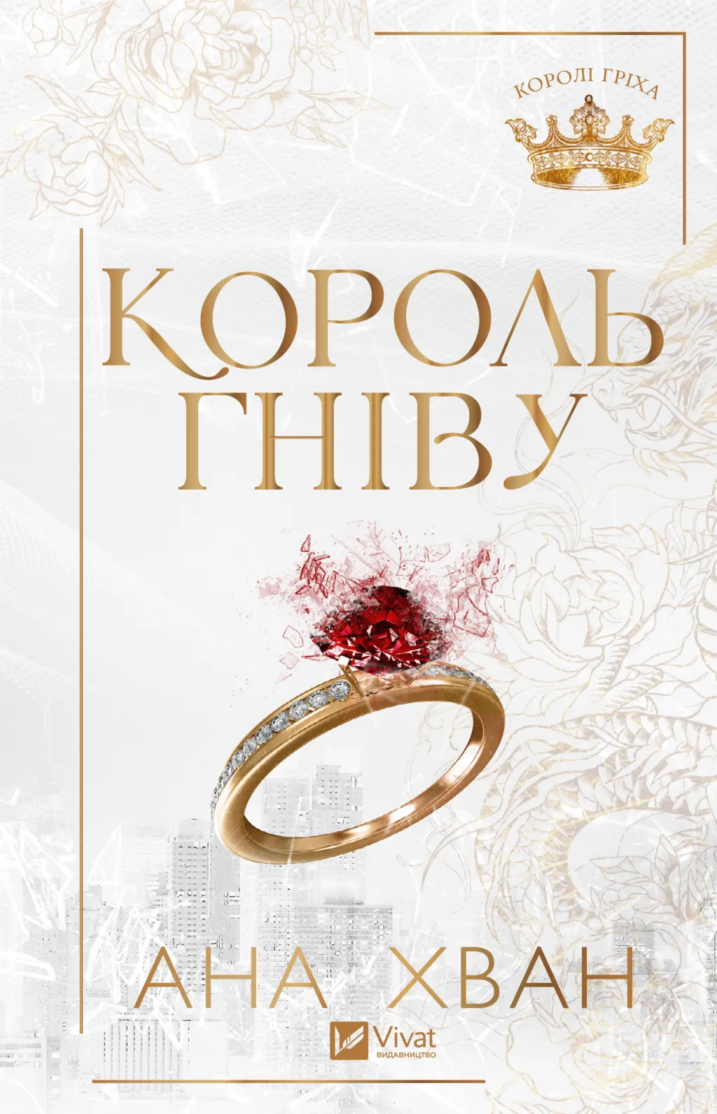 Книга "Хван А. Король гніву /зі зрізом/" (у) (3963)