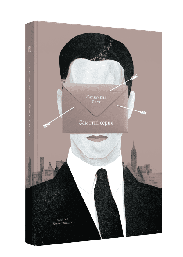 Книга "Натанаэль Вест. Одинокие сердца" (у) (1441)