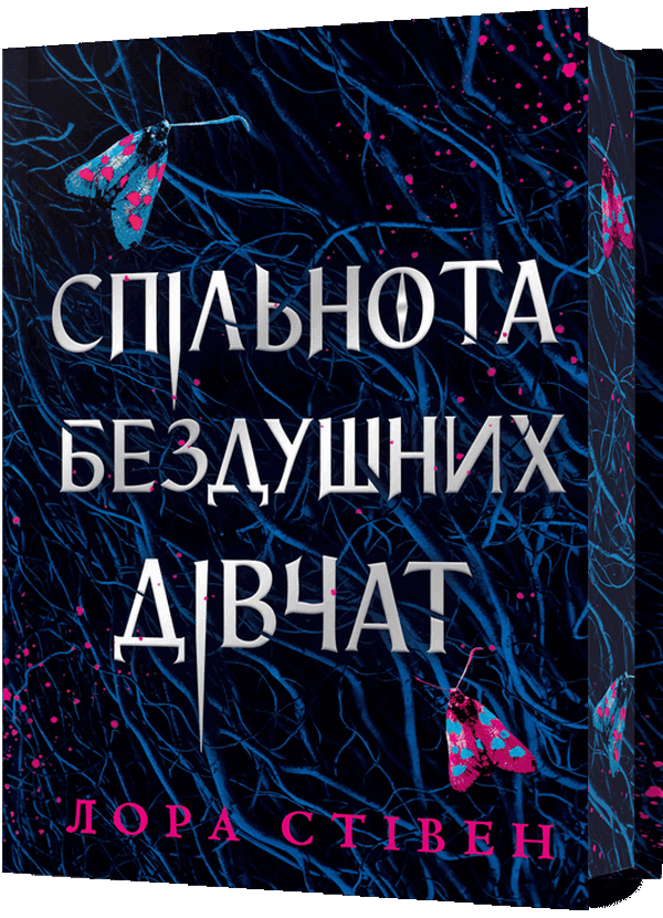 Книга "Стівен Л. Спільнота бездушних дівчат. Limited edition" (у) (3108)