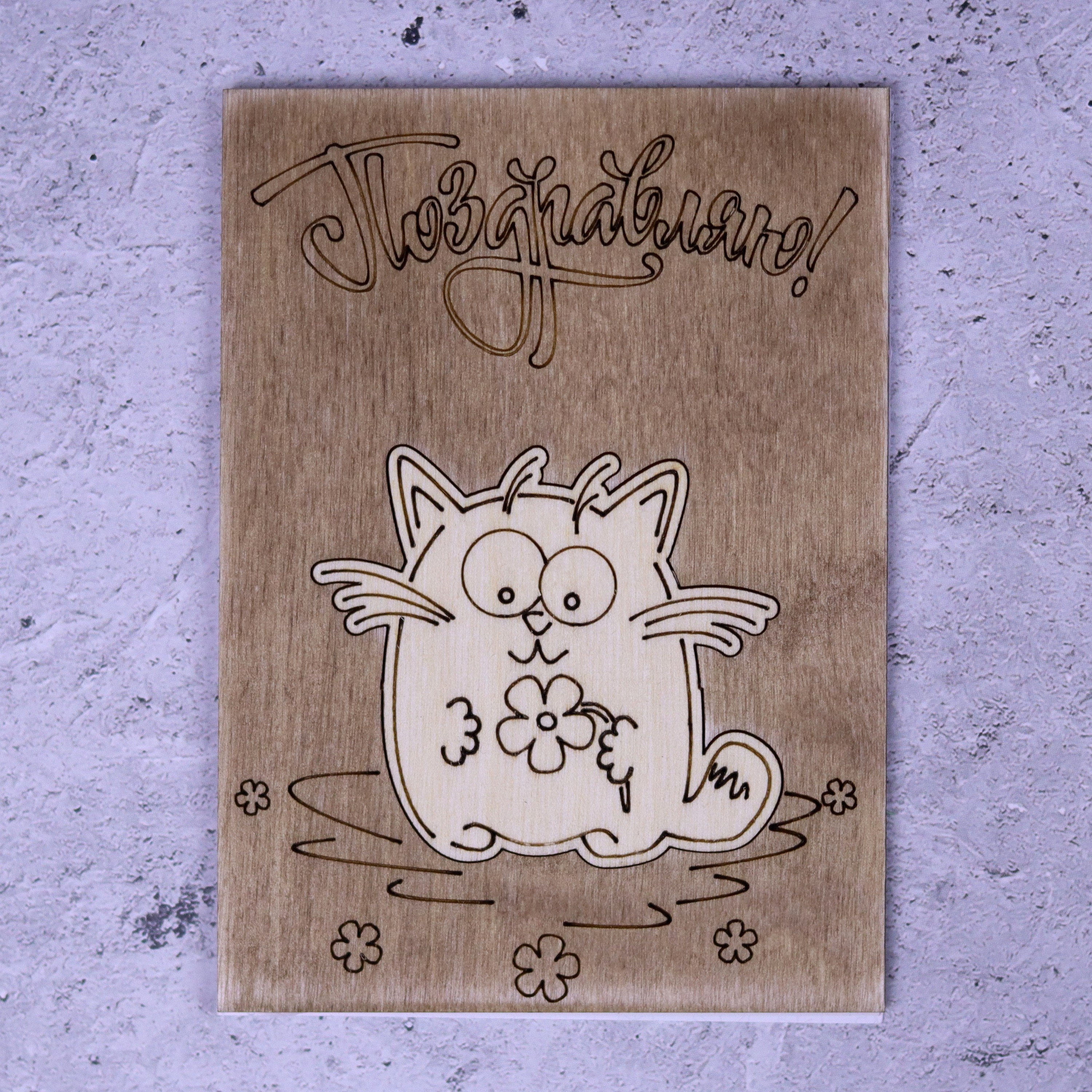 Открытка-мини из фанеры ручной работы "Кот с ромашкой" 10*7,5 см, 000028 ArtBober