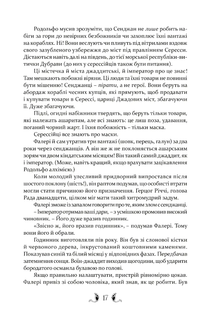 Книга "Ґай Ґевріел Кей. Діти землі та неба" (у) (8977) 7