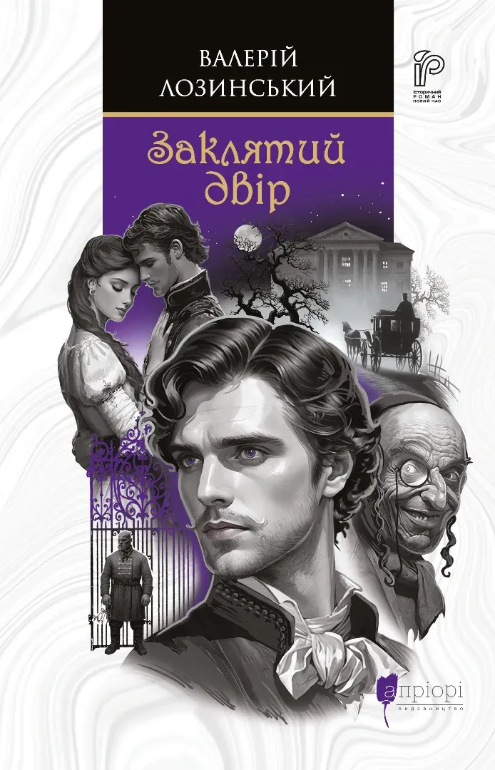 Книга "Лозинський В., перекл. Павлишин А. Заклятий двір" (у) (9578)