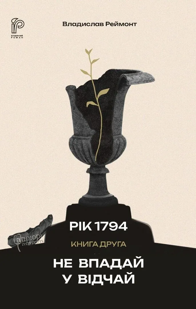 Книга "Реймонт В., перекл. Герасим О. Не впадай у відчай. Рік 1794, Кн.2" (у) (9745)