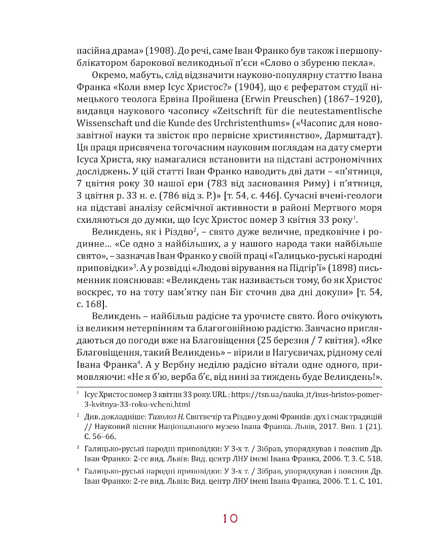 Книга "Тихолоз Н. Пасха во Франков. Дух и вкус традиций" (у) (9431) 5