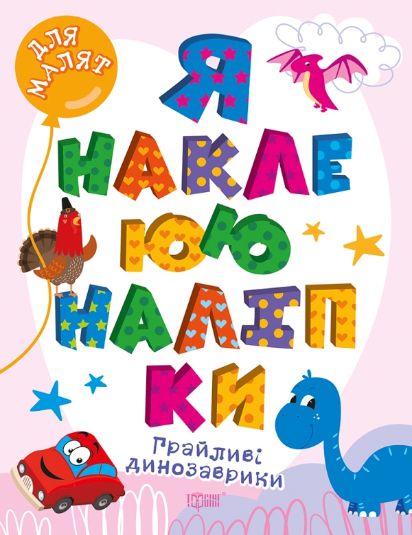 Книга "Я наклеюю наліпки. Грайливі динозаврики" (у), 06439, (0014)