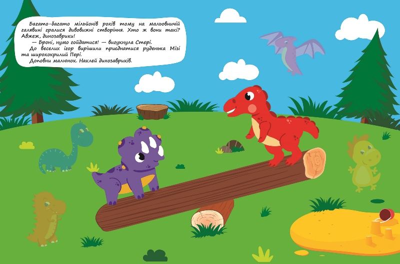 Книга "Я наклеюю наліпки. Грайливі динозаврики" (у), 06439, (0014) 2