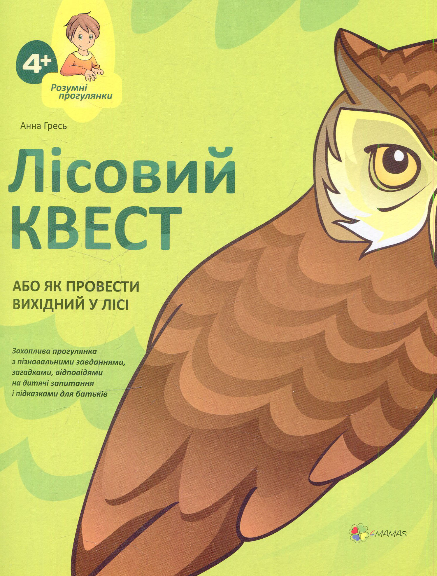 Книга "Гресь А. Лісовий Квест, або Як провести вихідний у лісі" (у) (4251)