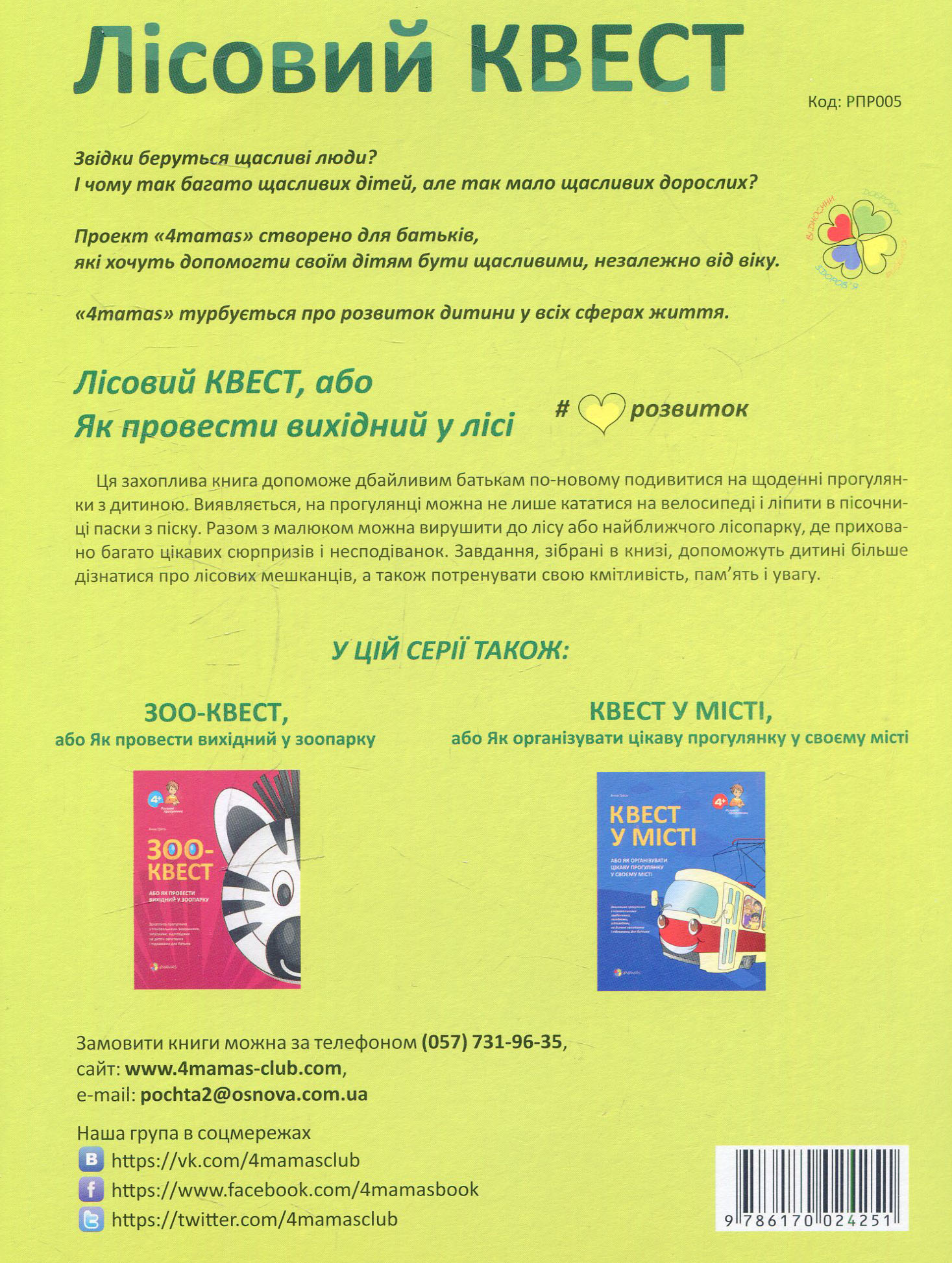 Книга "Гресь А. Лісовий Квест, або Як провести вихідний у лісі" (у) (4251) 1