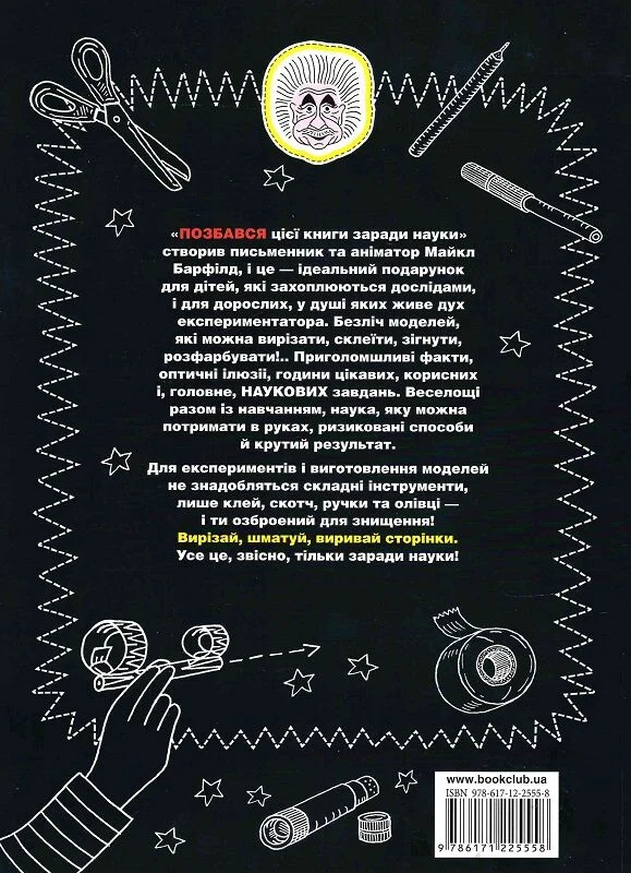 Книга "Барфілд М. Позбався цієї книги заради науки" (у) 2