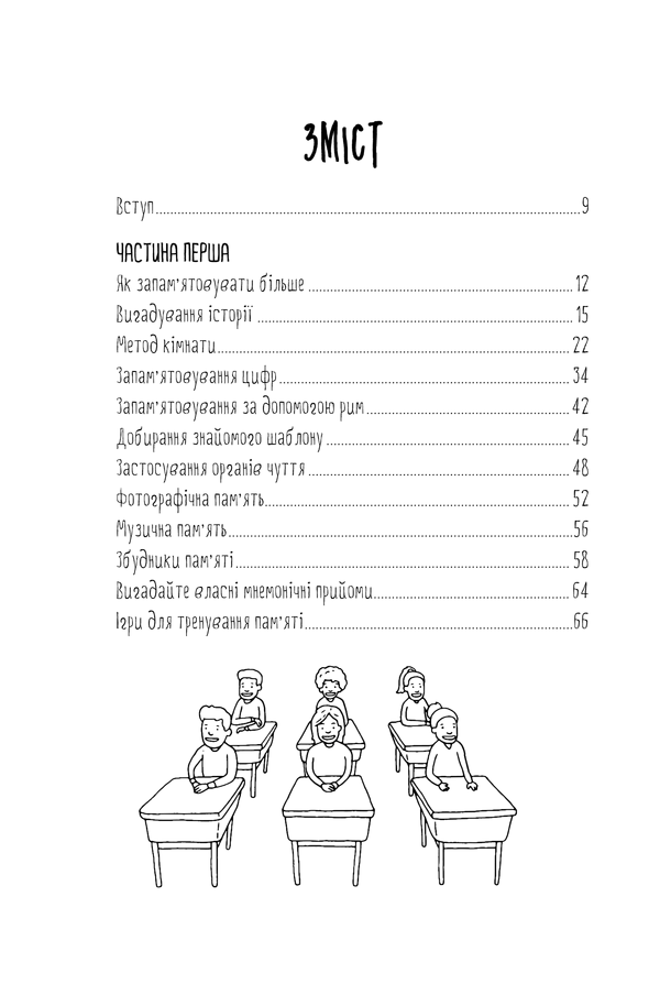 Книга "Іставей Р. Як запам’ятовувати (майже) все і завжди. Приголомшливі лайфхаки для прокачки вашої пам’яті" (у) (5617) 1