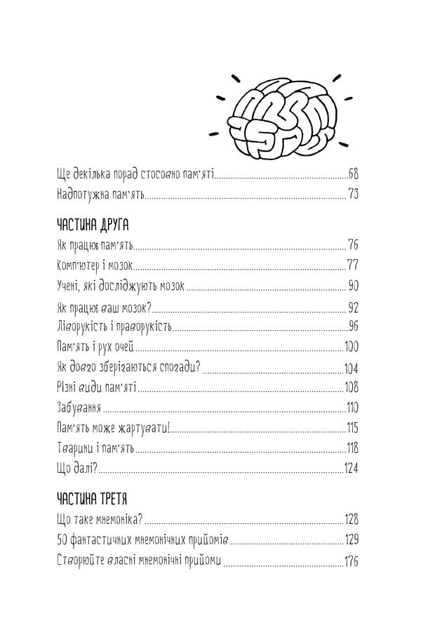 Книга "Іставей Р. Як запам’ятовувати (майже) все і завжди. Приголомшливі лайфхаки для прокачки вашої пам’яті" (у) (5617) 2