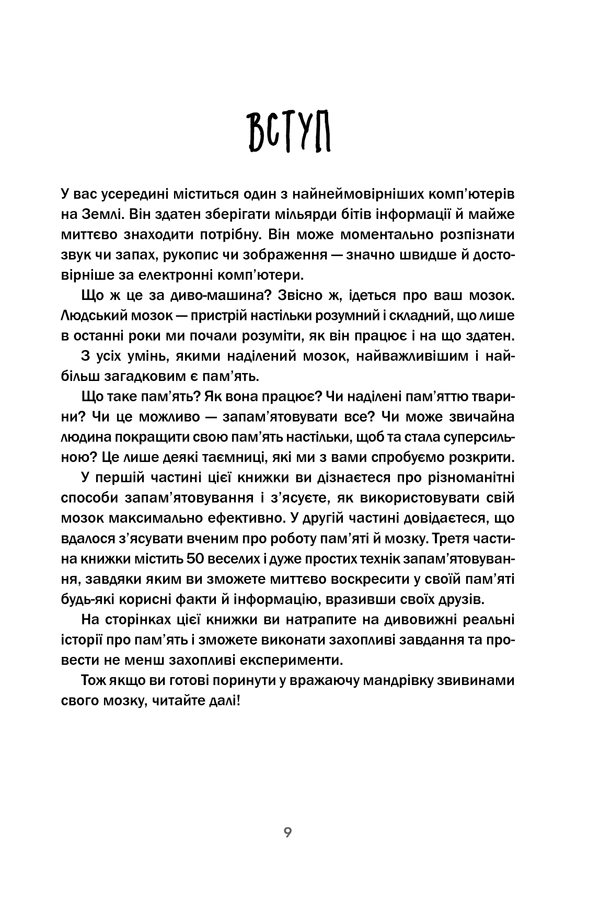 Книга "Іставей Р. Як запам’ятовувати (майже) все і завжди. Приголомшливі лайфхаки для прокачки вашої пам’яті" (у) (5617) 4
