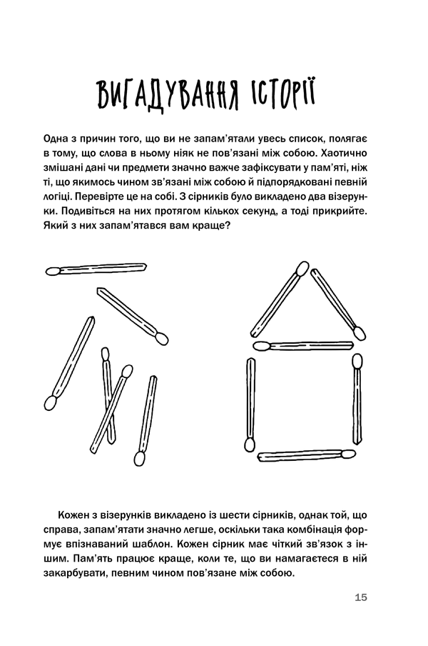 Книга "Іставей Р. Як запам’ятовувати (майже) все і завжди. Приголомшливі лайфхаки для прокачки вашої пам’яті" (у) (5617) 10