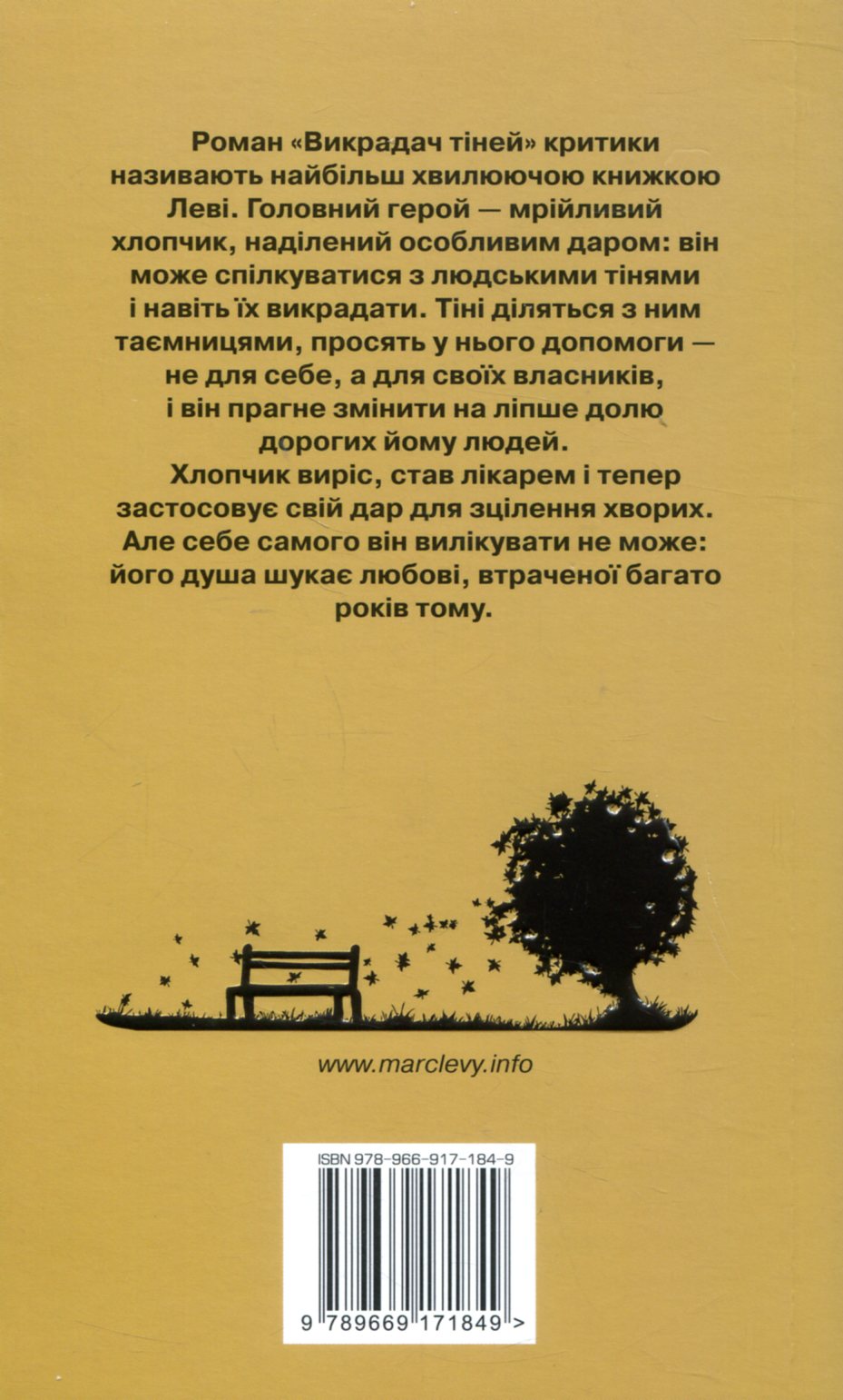 Книга "Леві М. Викрадач тіней (серійна)" (у) 1