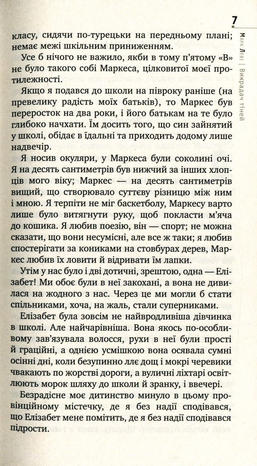 Книга "Леві М. Викрадач тіней (серійна)" (у) 4