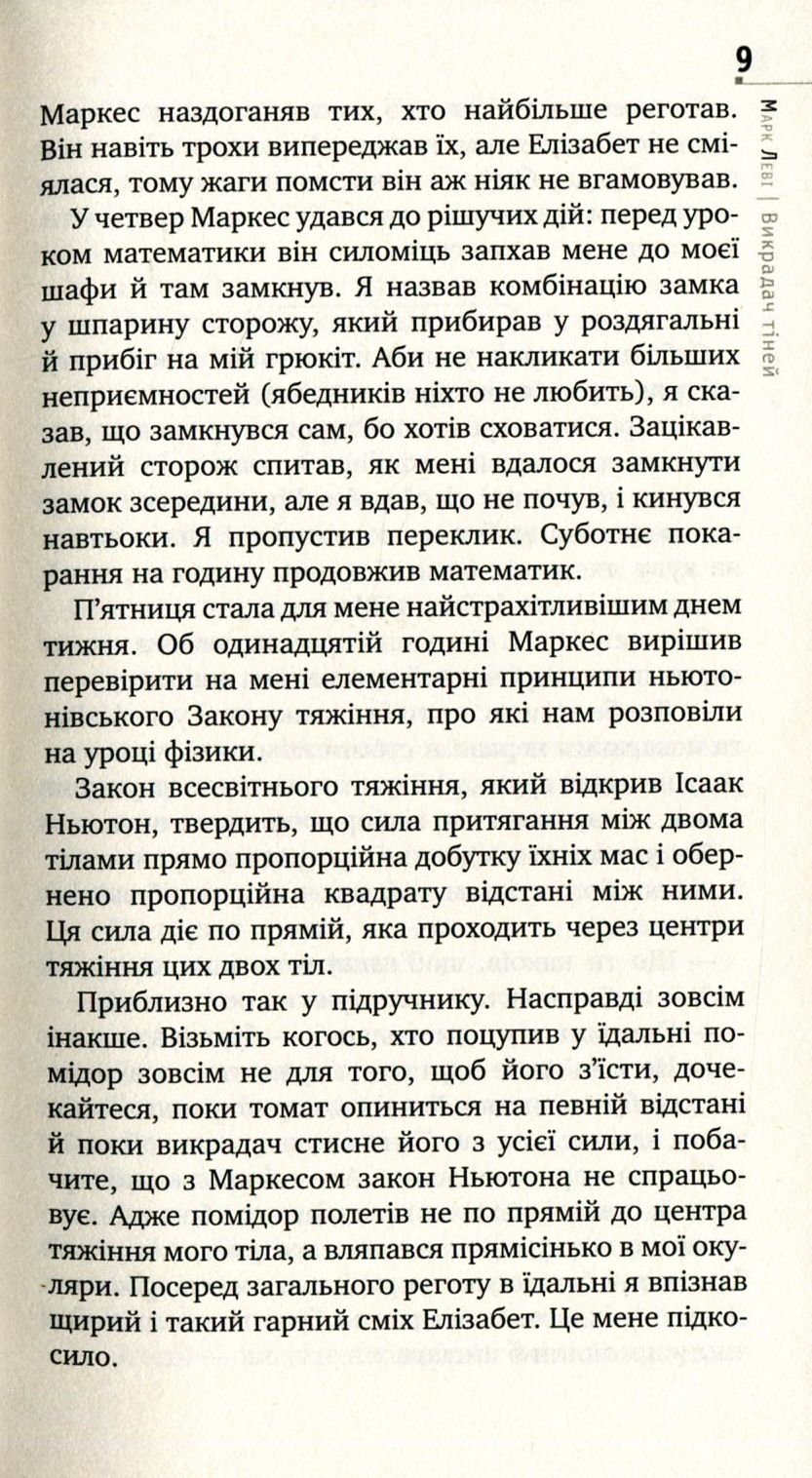 Книга "Леві М. Викрадач тіней (серійна)" (у) 6