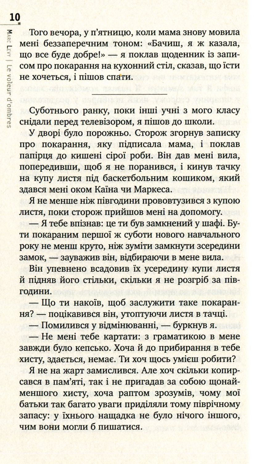 Книга "Леві М. Викрадач тіней (серійна)" (у) 7