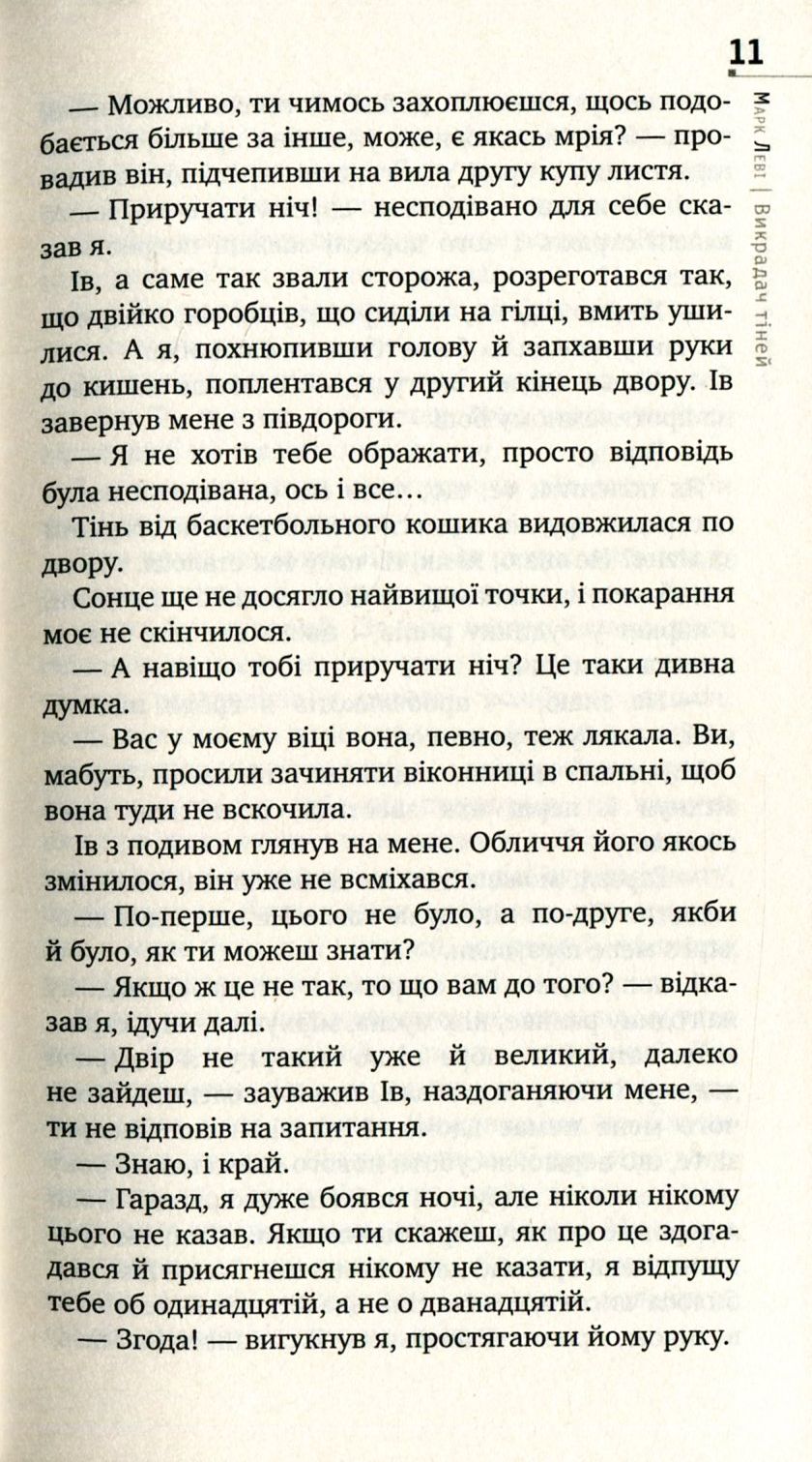 Книга "Леві М. Викрадач тіней (серійна)" (у) 8