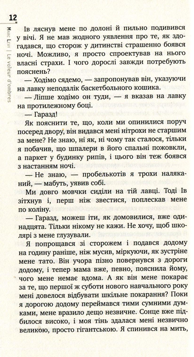 Книга "Леві М. Викрадач тіней (серійна)" (у) 9