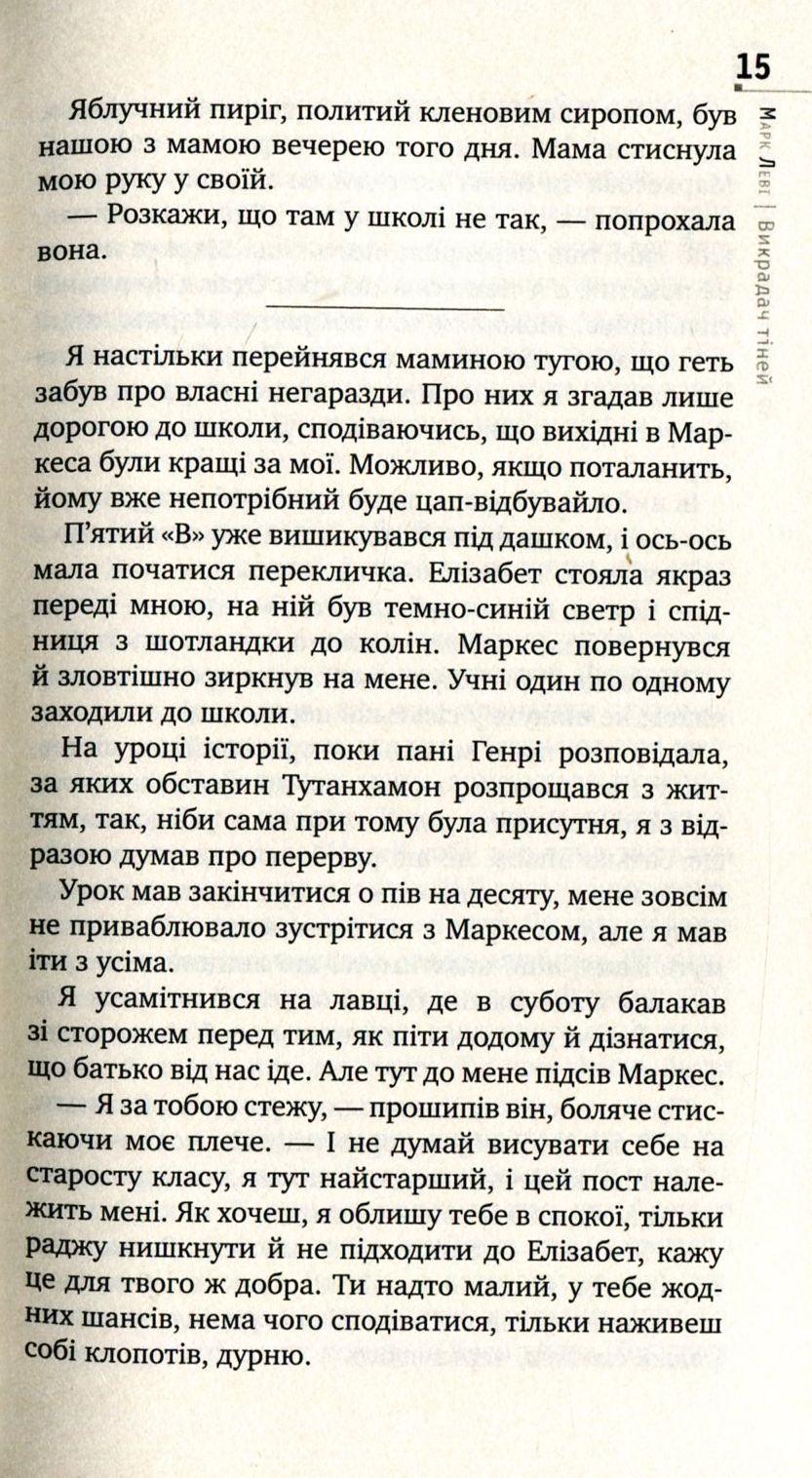 Книга "Леві М. Викрадач тіней (серійна)" (у) 12