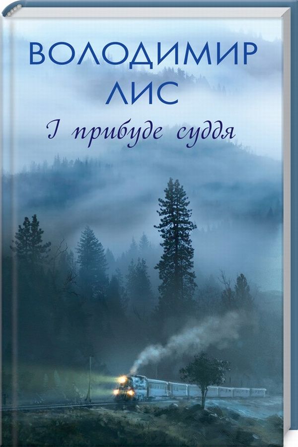Книга "Лис В. І прибуде суддя" (у) (6744) 1