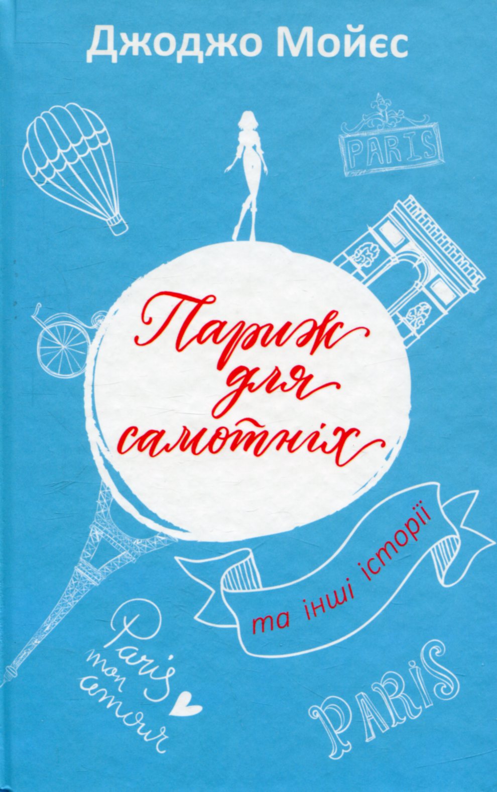 Книга "Мойєс Дж. Париж для самотніх та інші історії" (у) (3645)