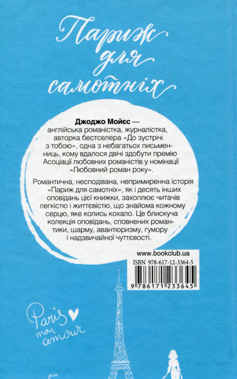 Книга "Мойєс Дж. Париж для самотніх та інші історії" (у) 1