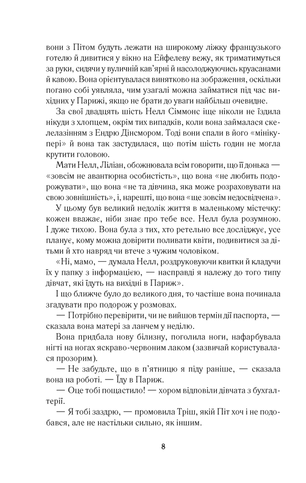 Книга "Мойєс Дж. Париж для самотніх та інші історії" (у) 6