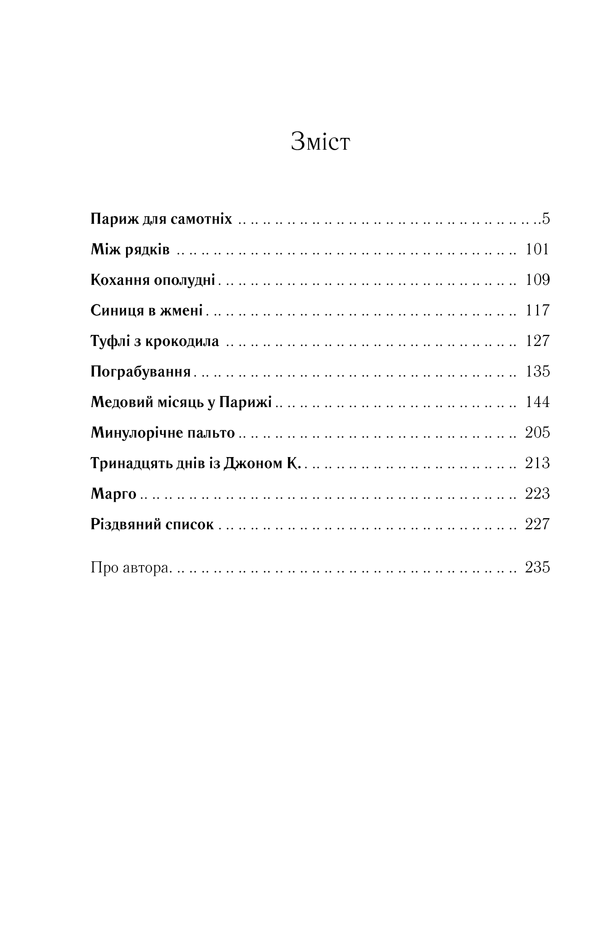 Книга "Мойєс Дж. Париж для самотніх та інші історії" (у) 14