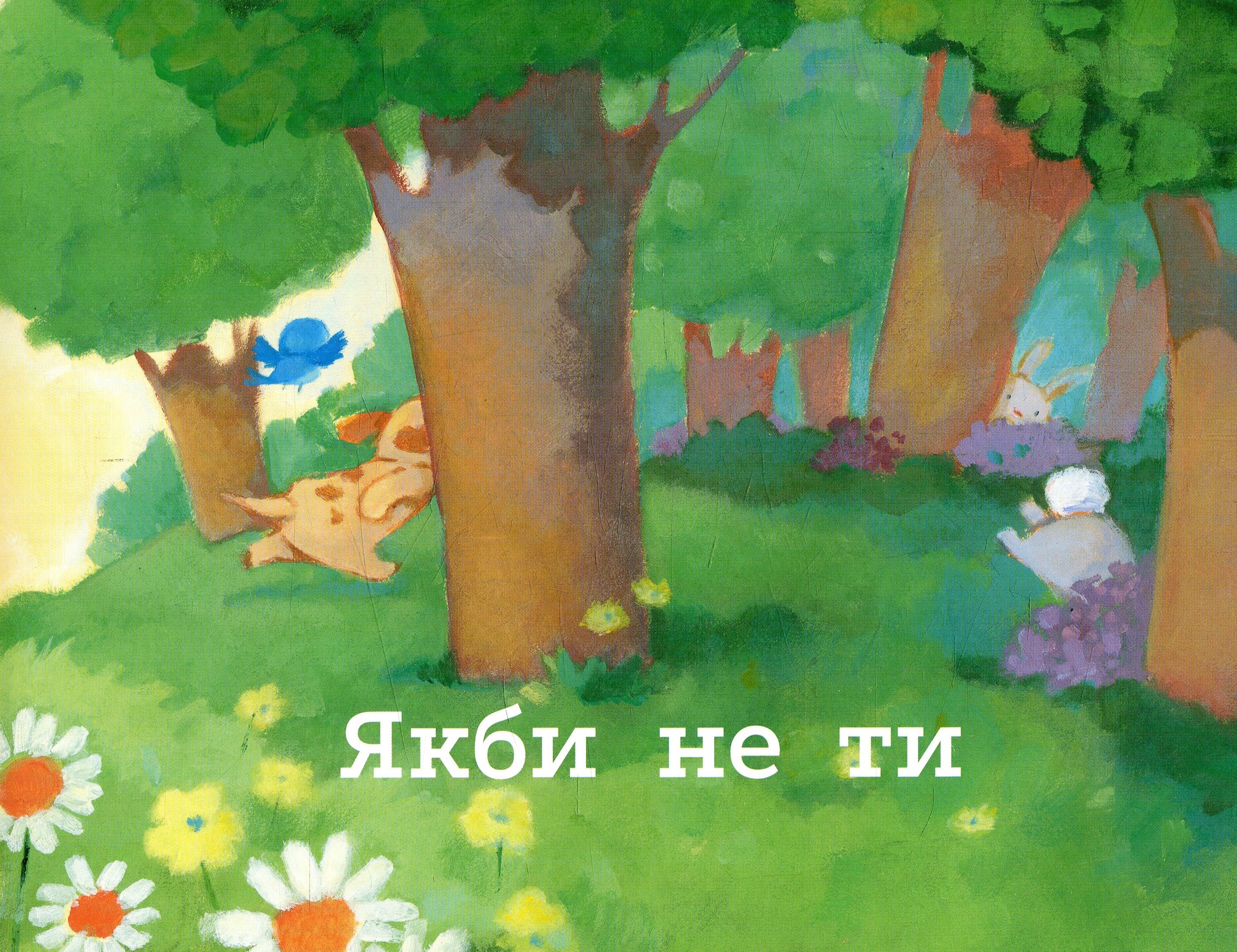 Книга "Якби не ти" Б. Ділан (у) 8