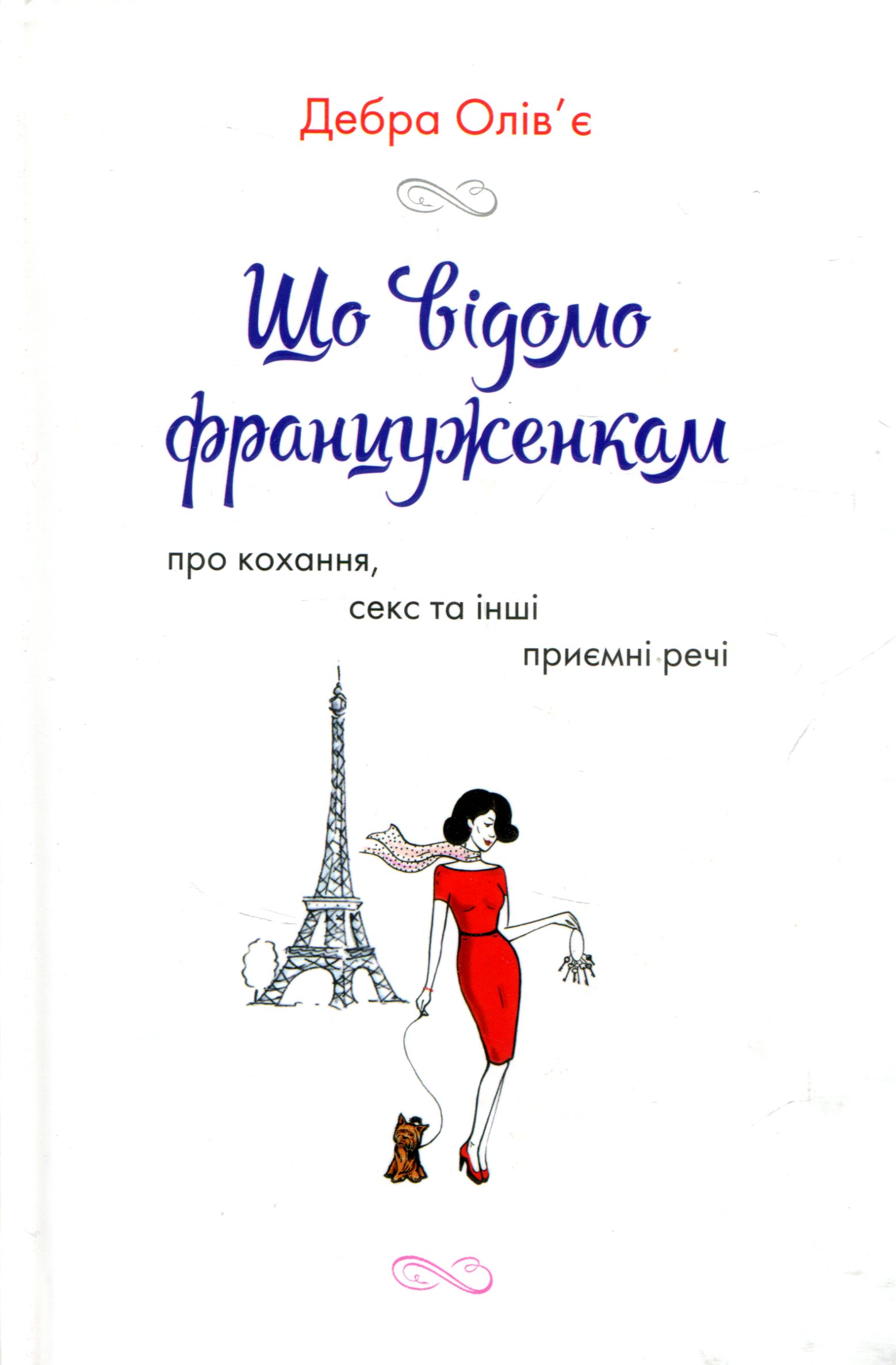 Книга "Олів’є Д. Що відомо француженкам: про кохання, секс й інші сердечні питання" (у) (5057)
