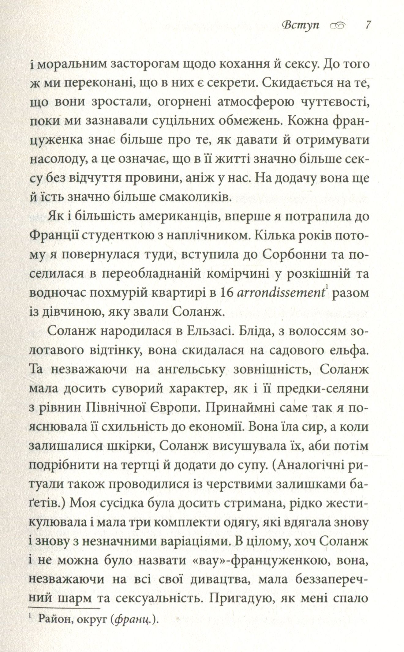 Книга "Олів’є Д. Що відомо француженкам: про кохання, секс й інші сердечні питання" (у) (5057) 5