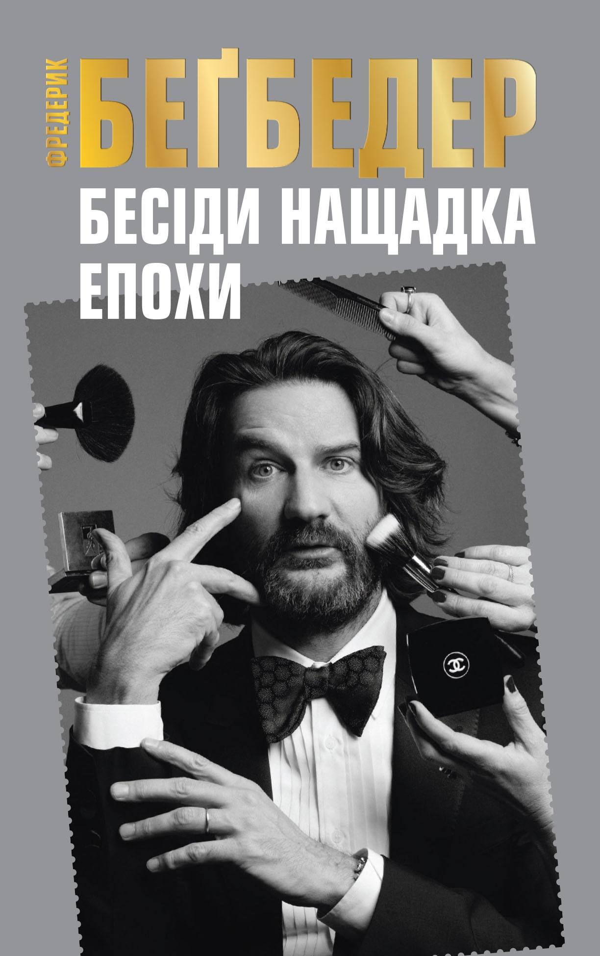 Книга "Бегбедер Ф. Бесіди нащадка епохи" (у)