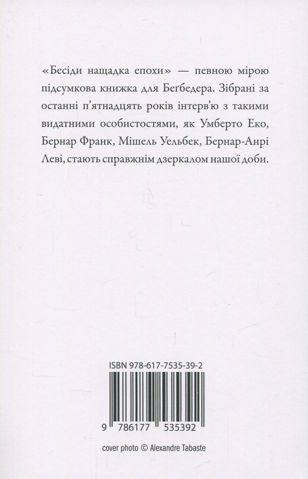 Книга "Бегбедер Ф. Бесіди нащадка епохи" (у) 1