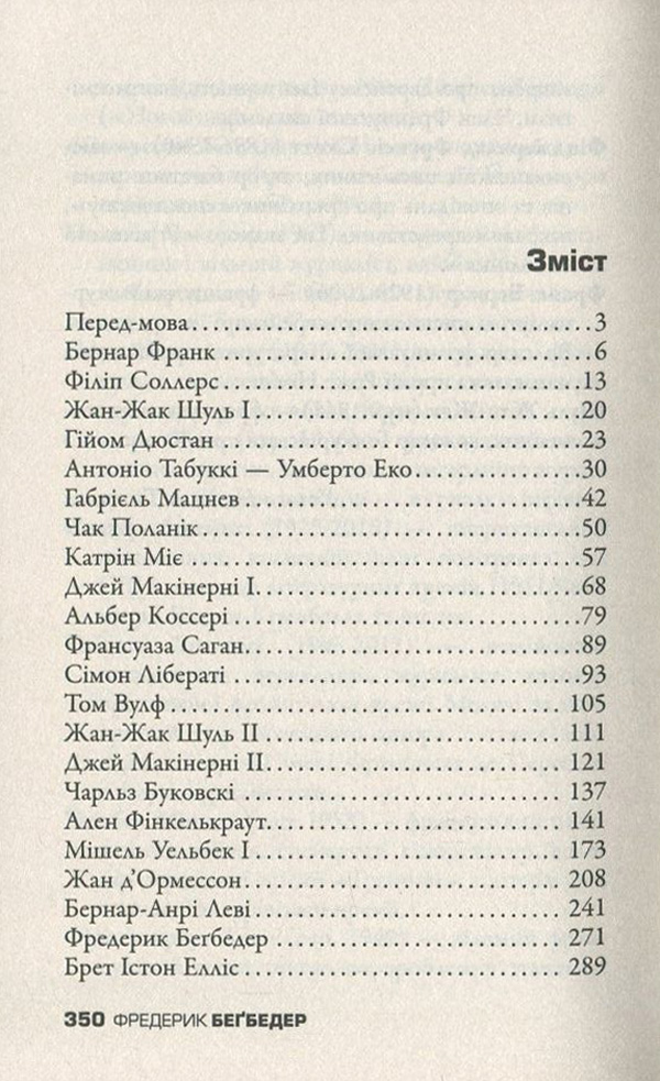Книга "Бегбедер Ф. Бесіди нащадка епохи" (у) 2