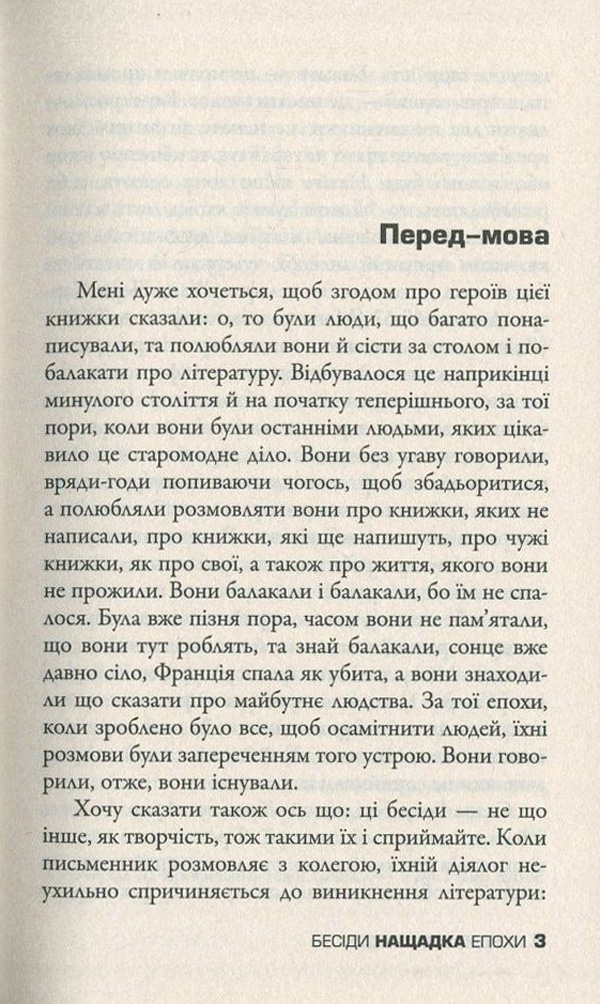 Книга "Бегбедер Ф. Бесіди нащадка епохи" (у) 4