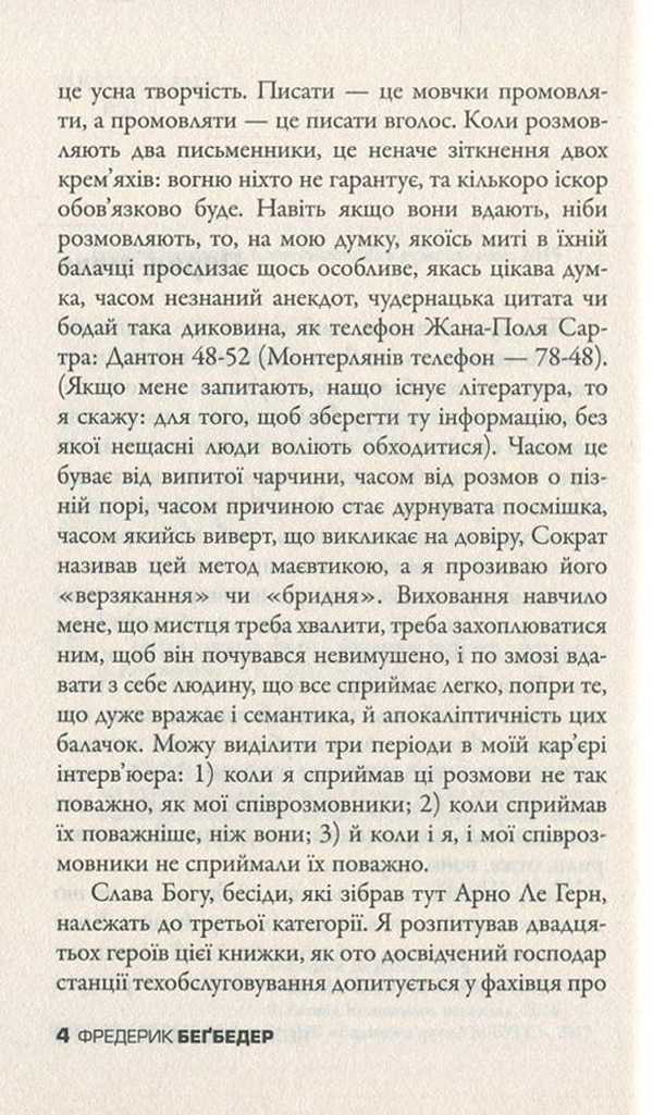 Книга "Бегбедер Ф. Бесіди нащадка епохи" (у) 5