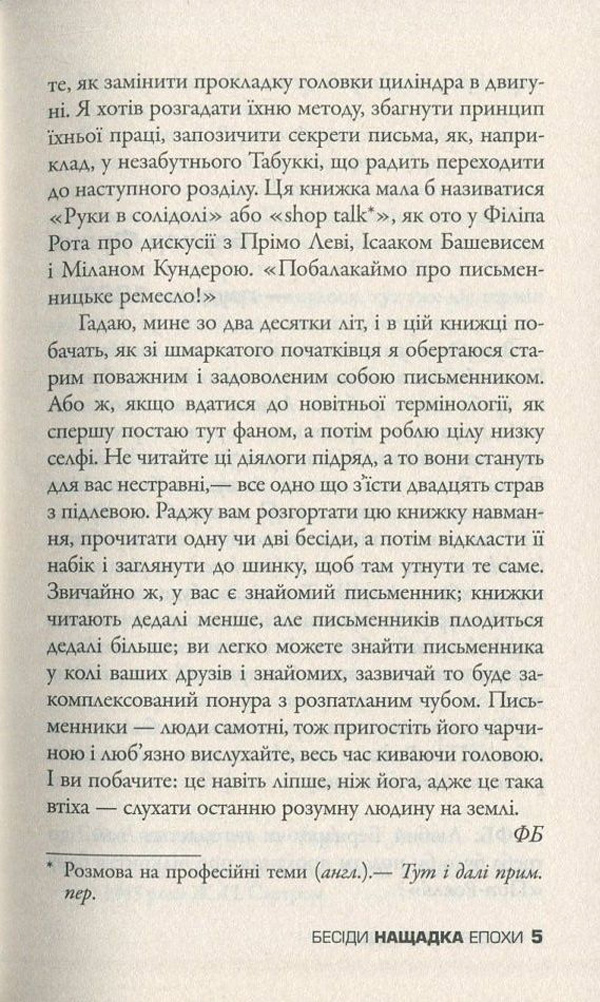 Книга "Бегбедер Ф. Бесіди нащадка епохи" (у) 6