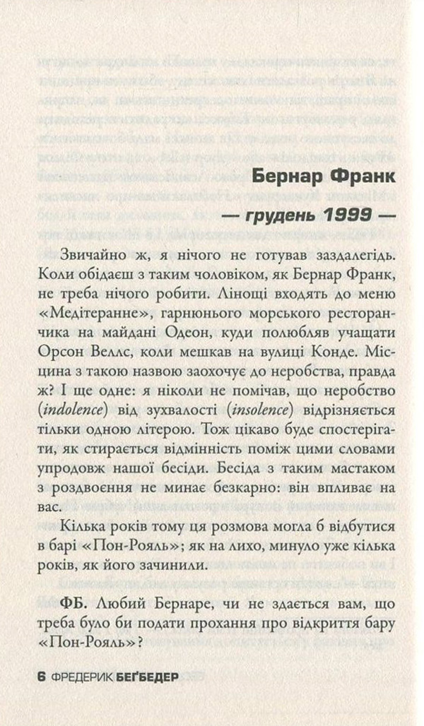 Книга "Бегбедер Ф. Бесіди нащадка епохи" (у) 7