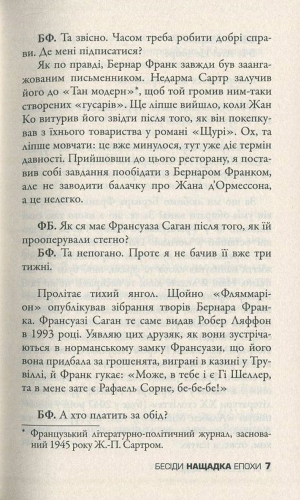 Книга "Бегбедер Ф. Бесіди нащадка епохи" (у) 8