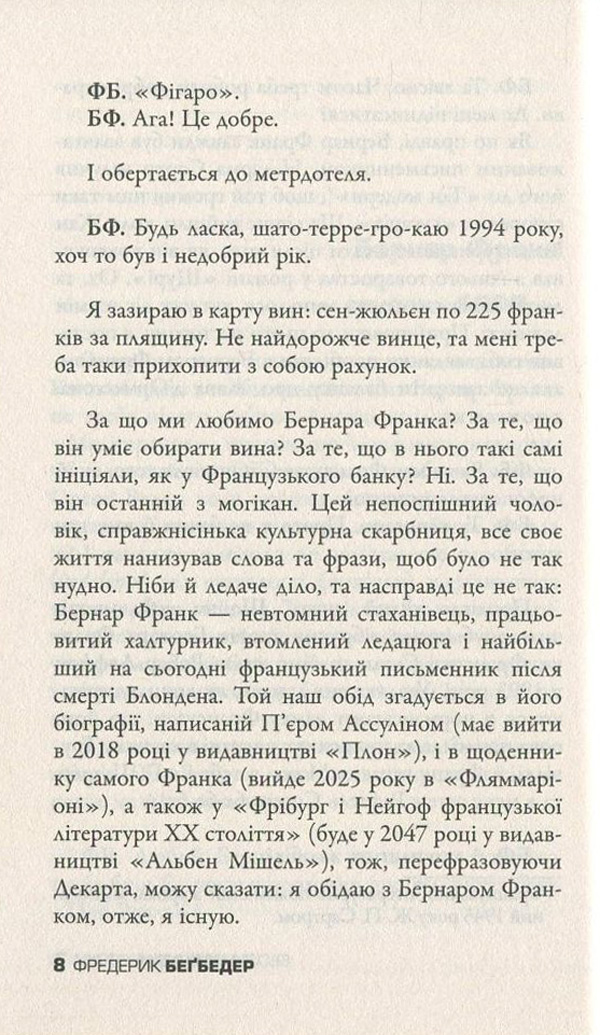 Книга "Бегбедер Ф. Бесіди нащадка епохи" (у) 9