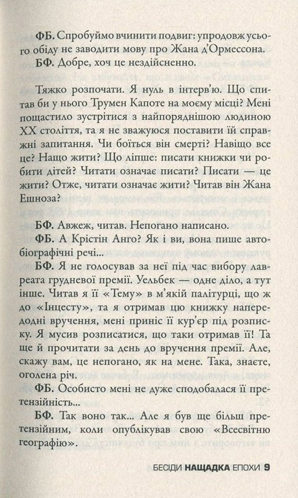 Книга "Бегбедер Ф. Бесіди нащадка епохи" (у) 10