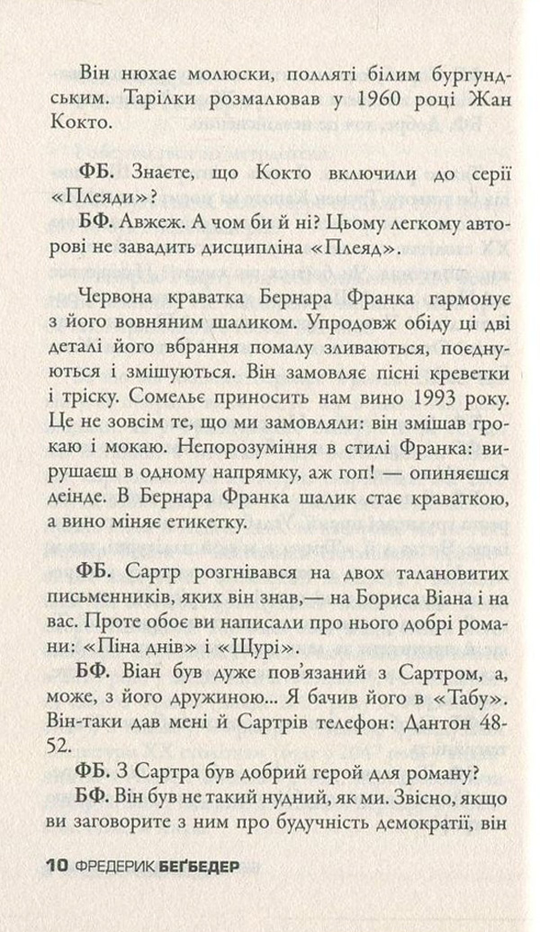 Книга "Бегбедер Ф. Бесіди нащадка епохи" (у) 11
