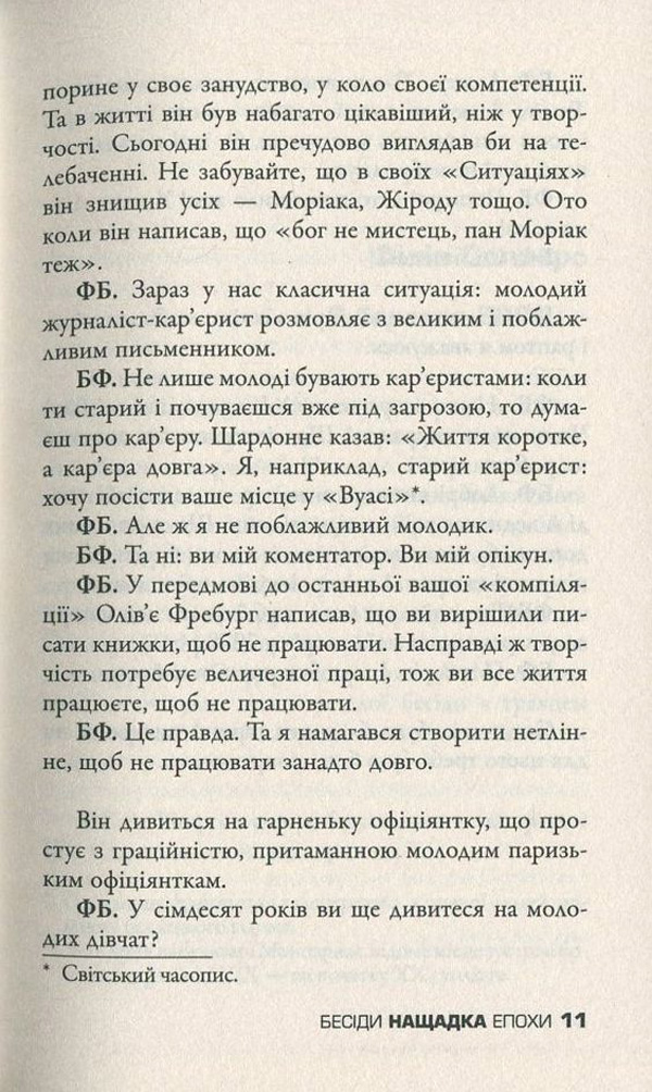 Книга "Бегбедер Ф. Бесіди нащадка епохи" (у) 12