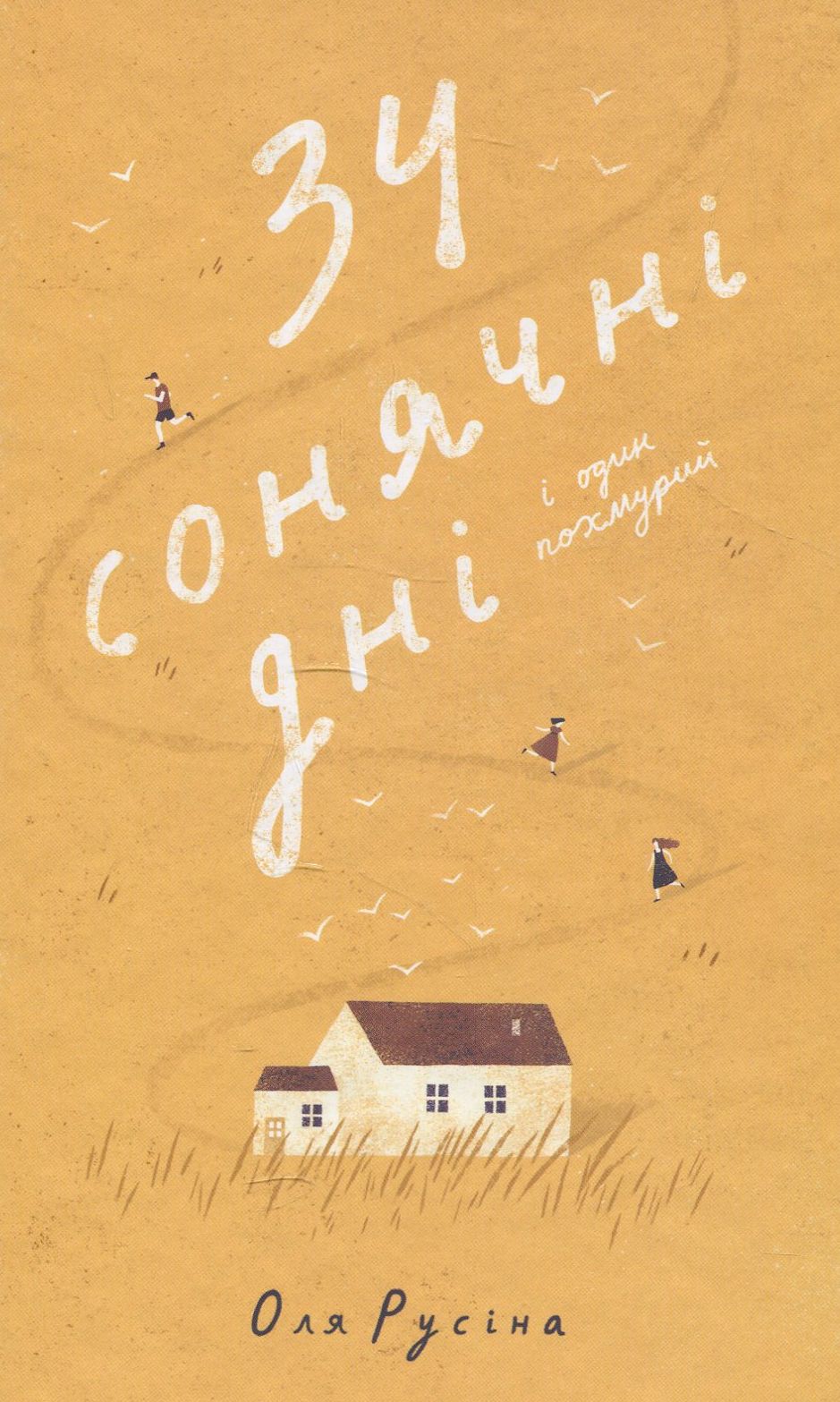 Книга "Русіна О. 34 сонячні дні і один похмурий" (у)