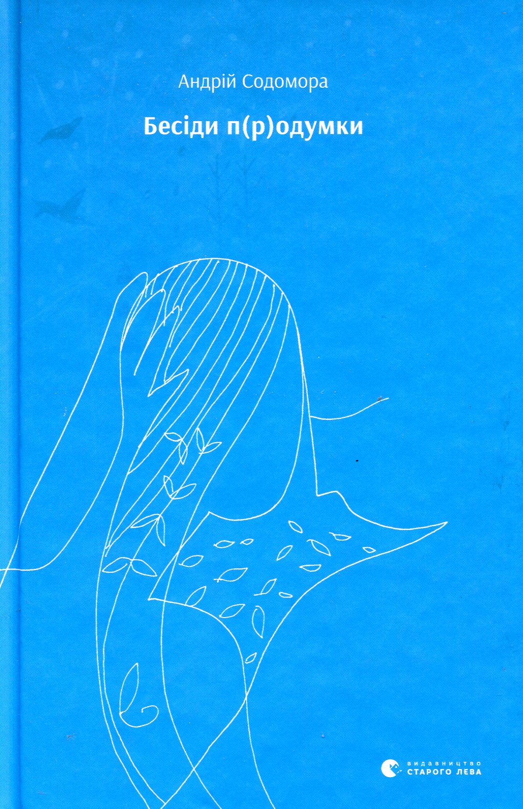 Книга "Содомора А. Бесіди п(р)одумки" (у)