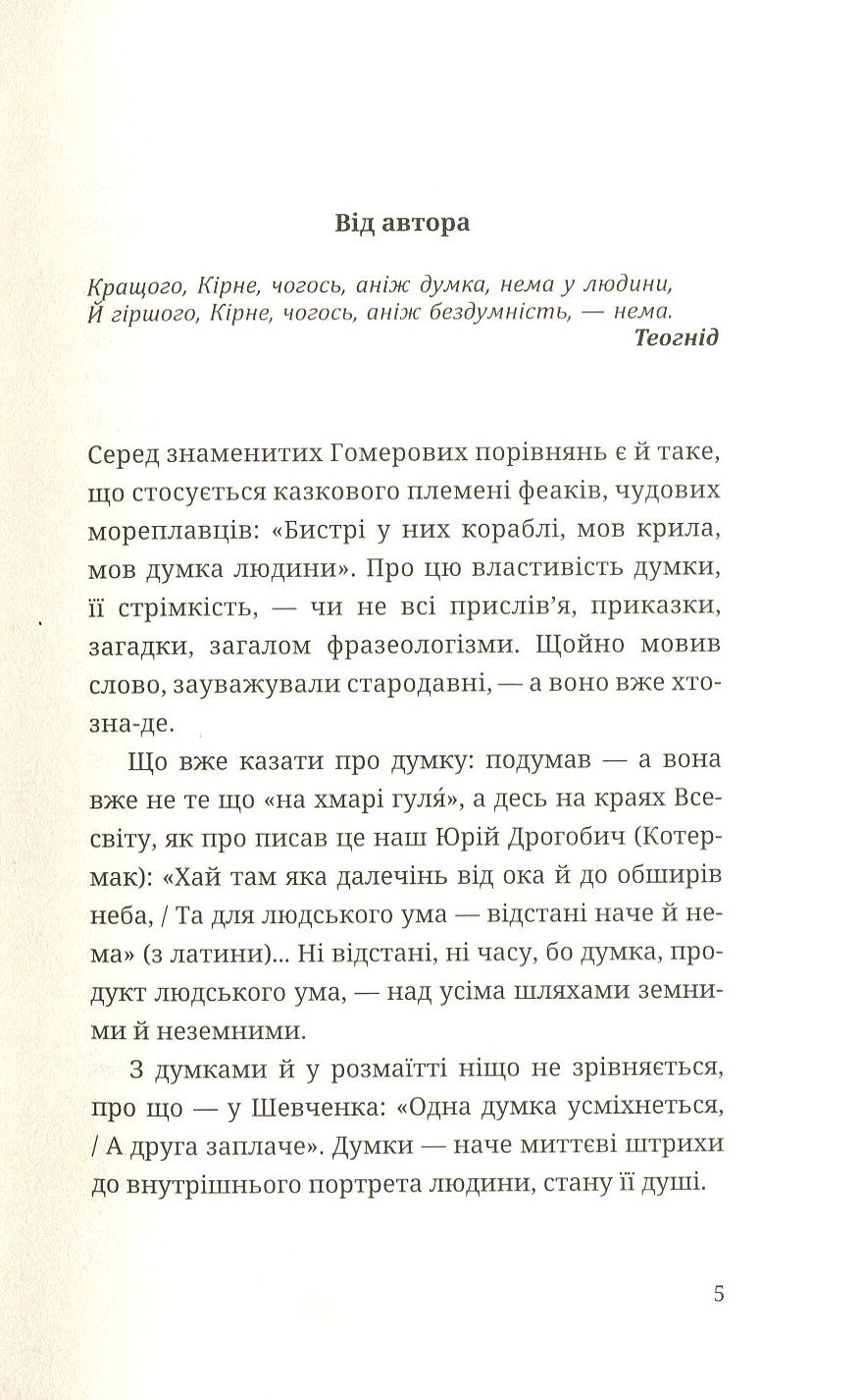 Книга "Содомора А. Бесіди п(р)одумки" (у) 2