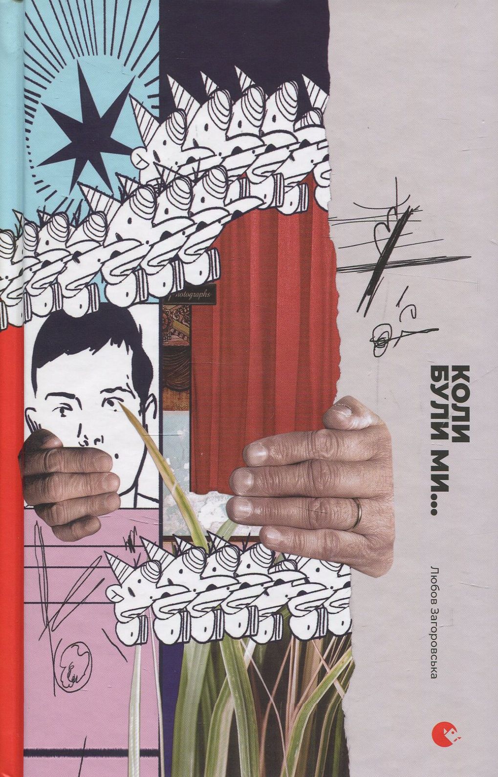 Книга "Загоровська Л. Коли були ми..." (у) (4844) 1