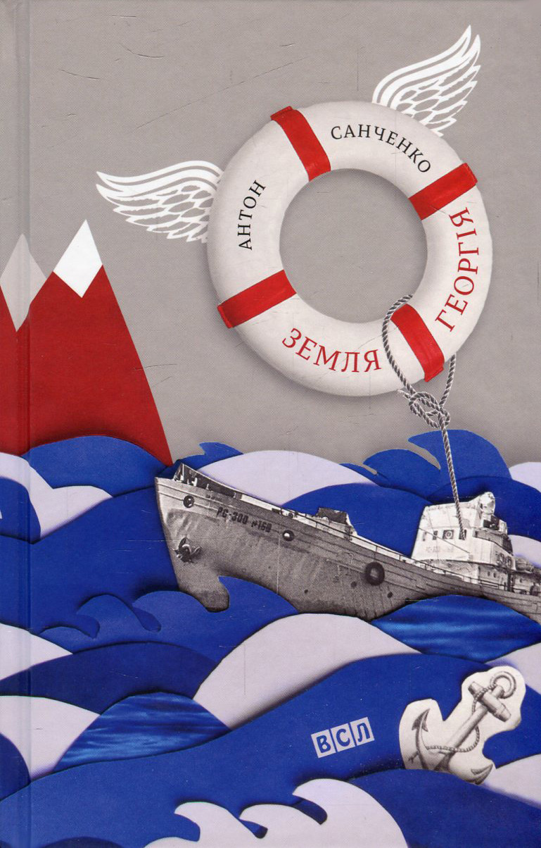 Книга "Санченко А. Земля Георгія" (у) 1