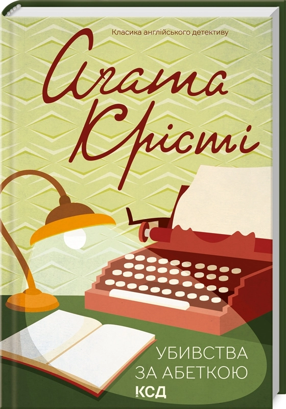 Книга "Аґата Крісті. Убивства за абеткою" (у) (1267)